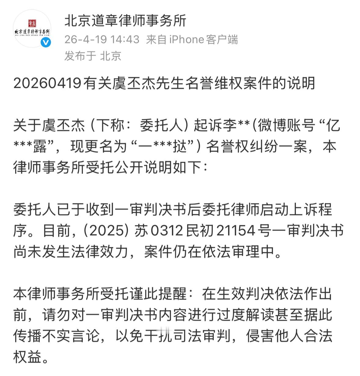 ：在生效判决依法作出前，请勿对一审判决书内容进行过度解读甚至据此传播不实言论，以