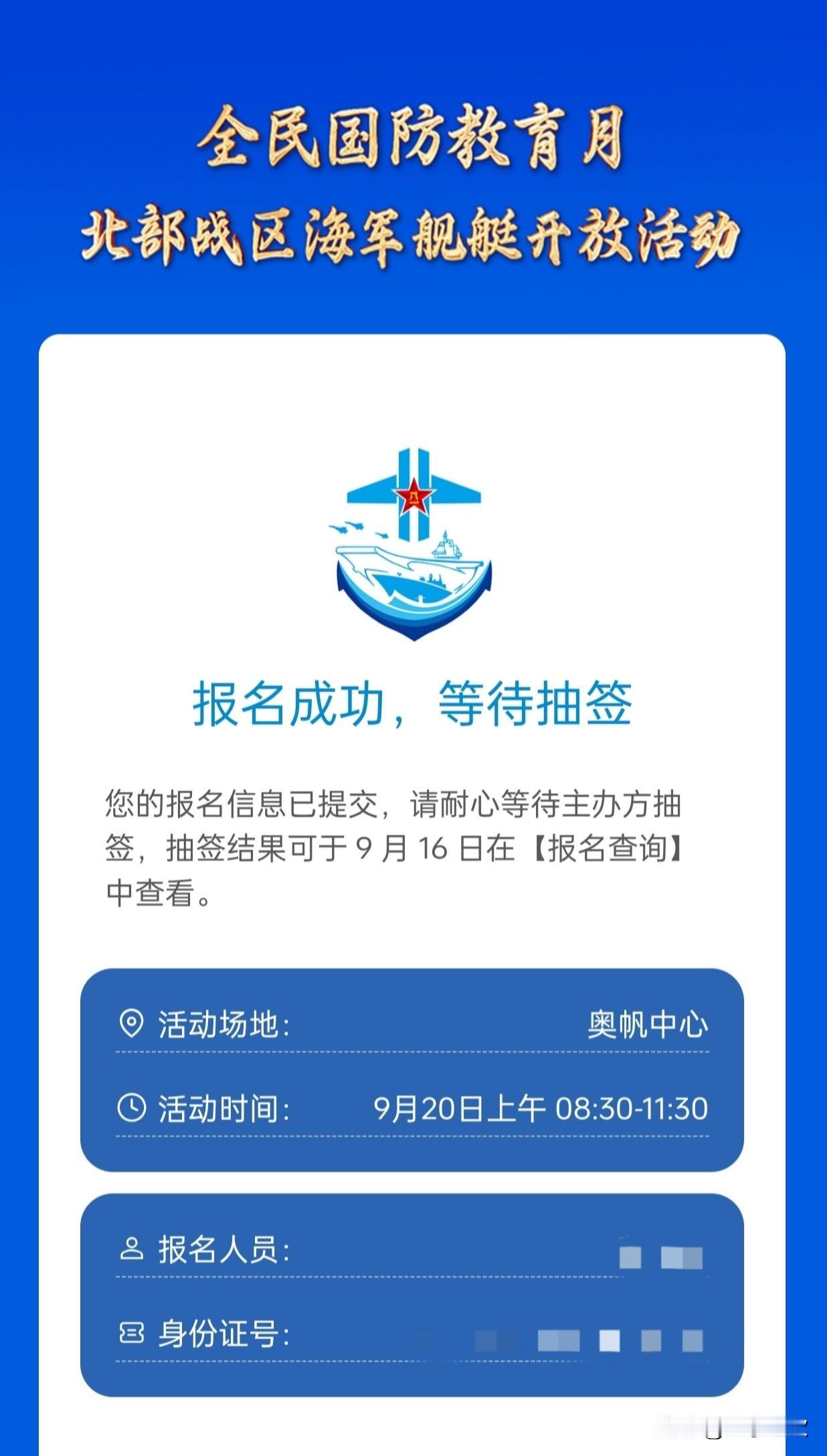 真是挺不容易的！这个海军的舰艇开放活动总算是报上名了！去年、今年一连两次海军节报