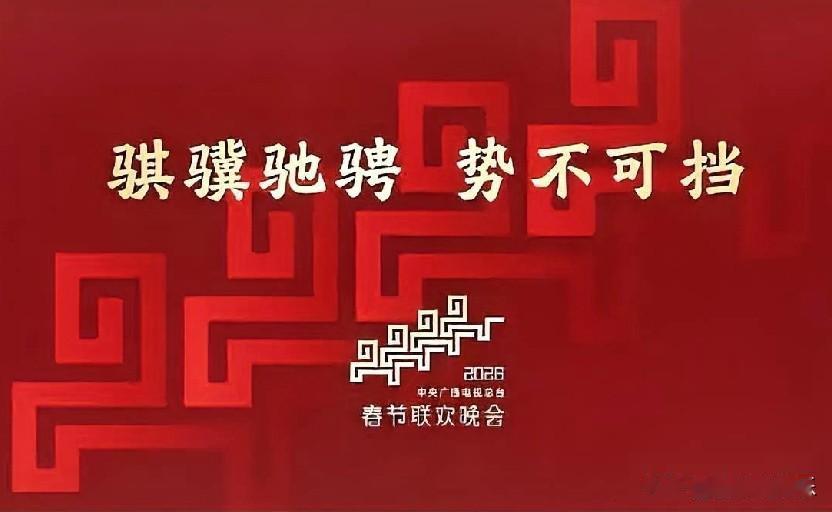 2026马年春晚：“骐骥”奔腾，开启文化狂欢新序章

当新年的钟声渐近，2026