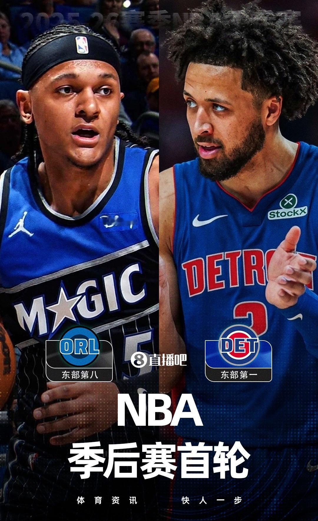 季后赛东部首轮对阵出炉！活塞🆚魔术 凯尔特人🆚76人 尼克斯🆚老鹰 骑士?