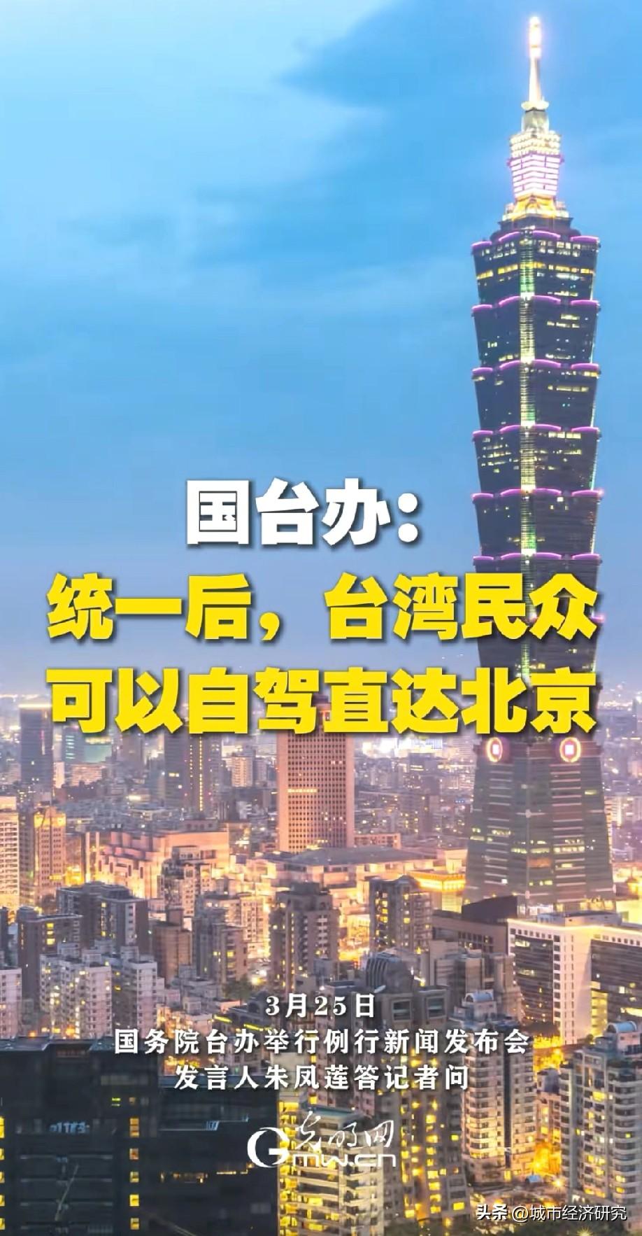 统一后台湾人民群众可以自己驾车直达北京，统一后台湾人民群众来大陆城市更便捷更容易