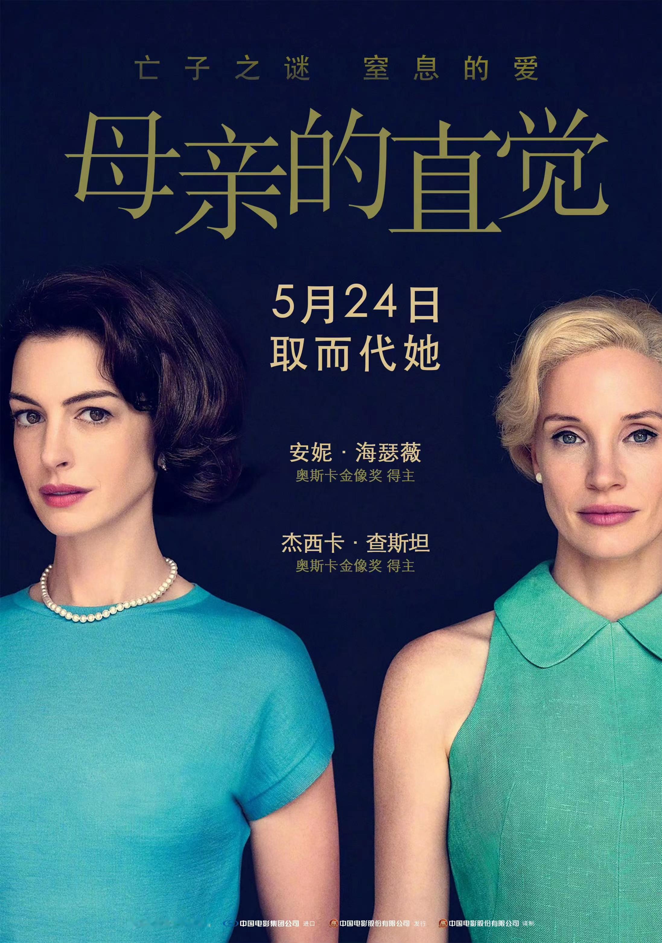 #海瑟薇劳模姐新片定档# 安妮·海瑟薇 + 杰西卡·查斯坦主演的心理惊悚片《母亲