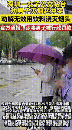 深圳公交站禁烟冲突，普法结局大快人心！
4月24日傍晚，深圳光明区同仁路公交站，
