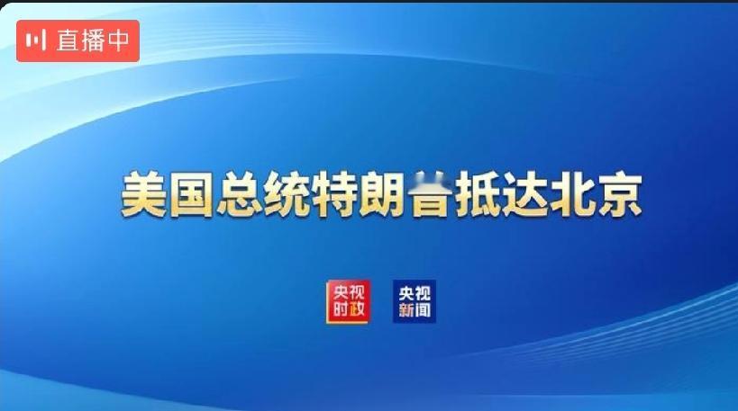 如何看待特朗普即将访华特朗普访华已到达北京，央视新闻直播结束，中国人并未表现多大
