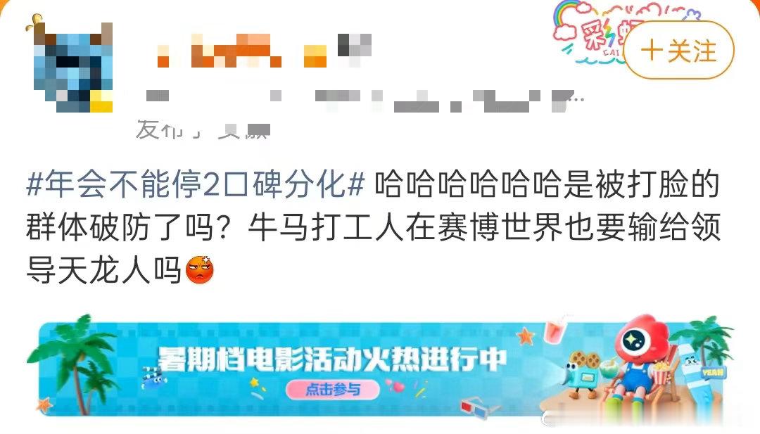 年会不能停2口碑分化年会不能停2口碑分化真的是很正常的啊！对于打工人来说看的真的