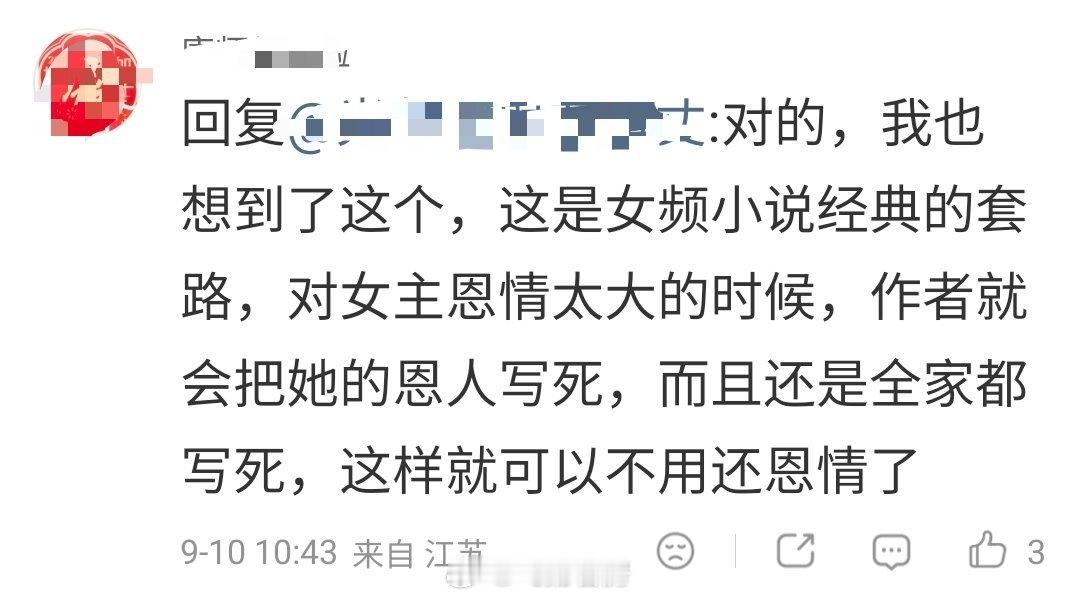 “这是女频小说经典的套路，对女主恩情太大的时候，作者就会把她的恩人写死，而且还是