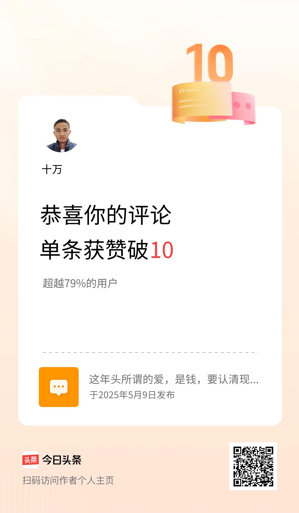 我在头条的单条评论累计被点赞10次啦！
