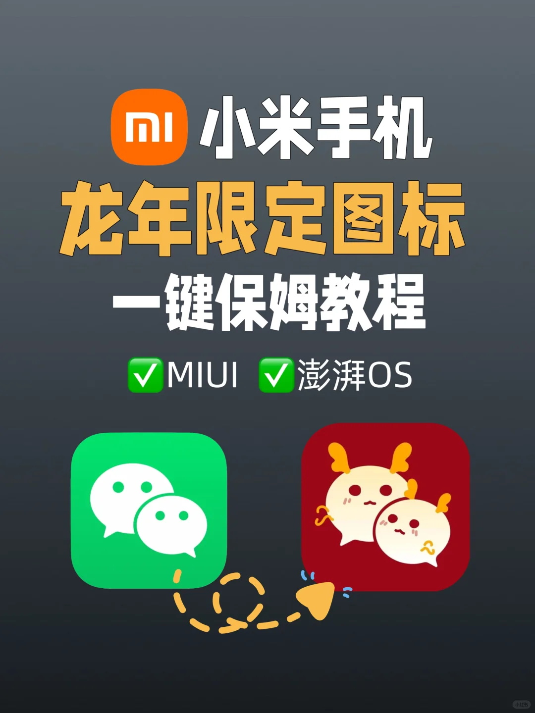 小米手机微信龙年新皮肤来了 一键轻松换装