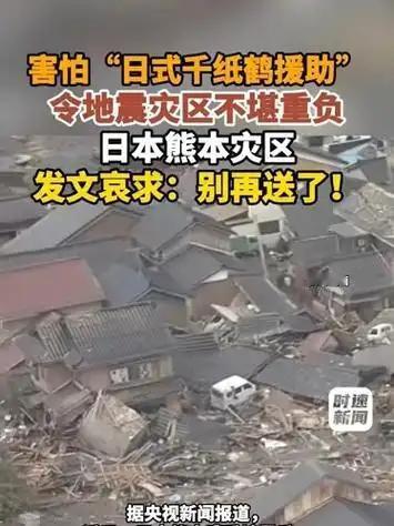 熊本地震后大批千纸鹤涌入灾区，当地紧急叫停：别再送了！

近期日本熊本县遭遇强震