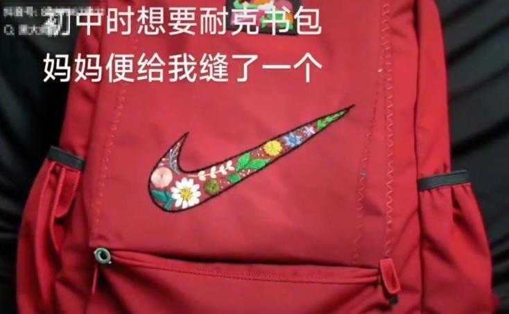 比“限量款”还稀有！甘肃小伙妈妈手缝耐克书包火了，耐克官方都点赞！

你心里最珍