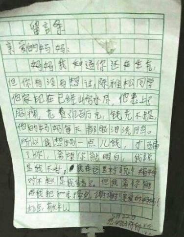 【11岁男孩给患病同学多捐100元，留字条向妈妈道歉】“我想捐一点钱，才骗了你，