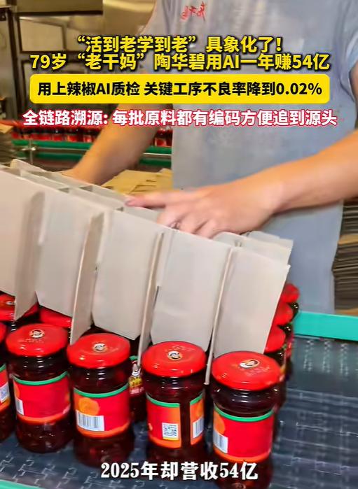 老干妈牛逼，用全年无休、无需缴纳社保AI自动化，把车间90％的工人优化掉了，企业
