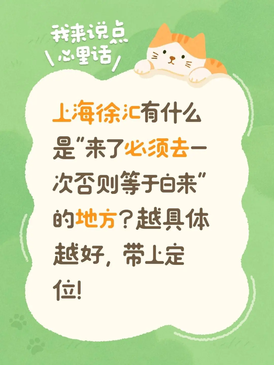 上海徐汇有什么是"来了必须去一次否则等于白来"的地方？越具体越好，带上定位！