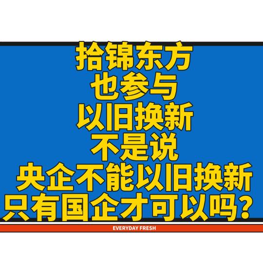 拾锦东方也参与以旧换新吗？