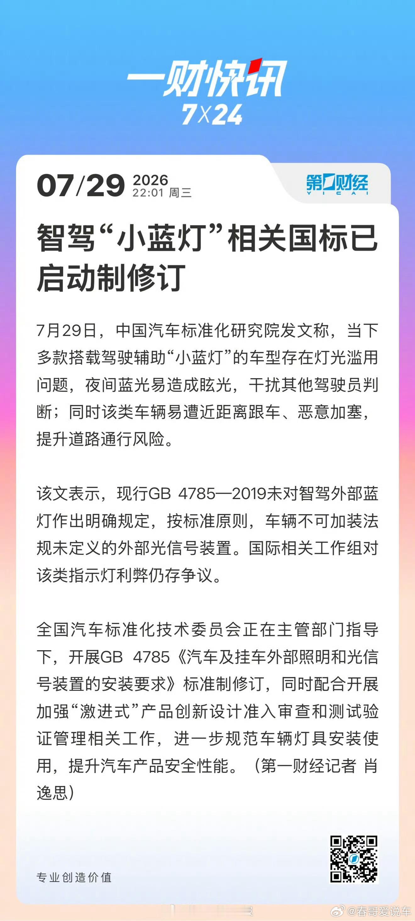 智驾小蓝灯相关国标已启动制修订居然还有人恶意别开小蓝灯的问界，这群人真坏！真恶心