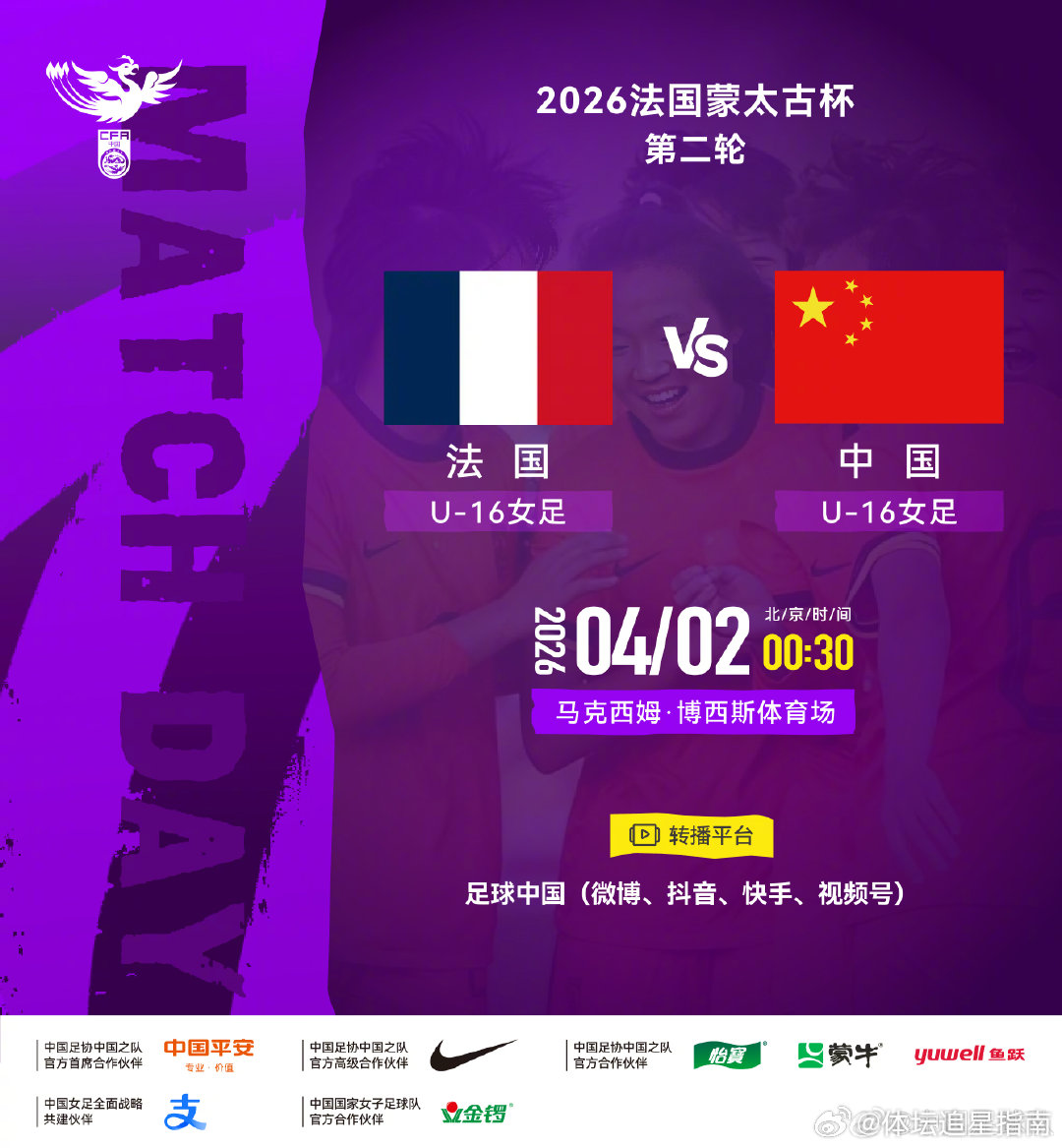 2026法国蒙太古杯女足赛第二轮⚽ 法国U-16女足VS 中国U-16女足⏰ 北