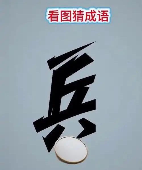 看图猜成语[祈祷]
一个“兵”字
一面镜子🪞
这两样元素可以组成一个四字成语？
