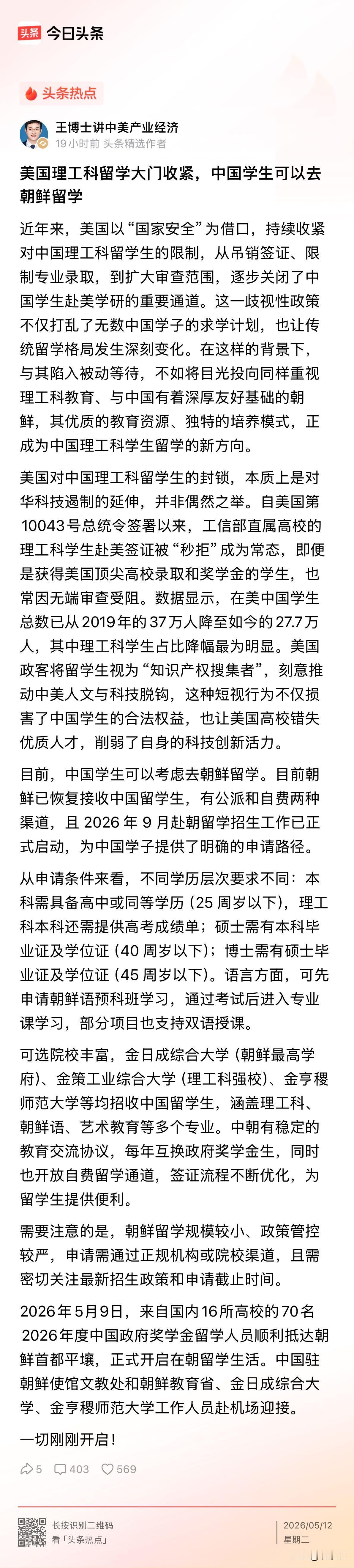美国理工科留学大门收紧，朝鲜成了新选项？

最近，一篇关于“中国学生可以去朝鲜留