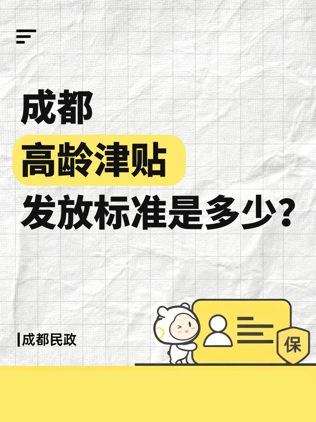 成都高龄津贴发放标准是多少？