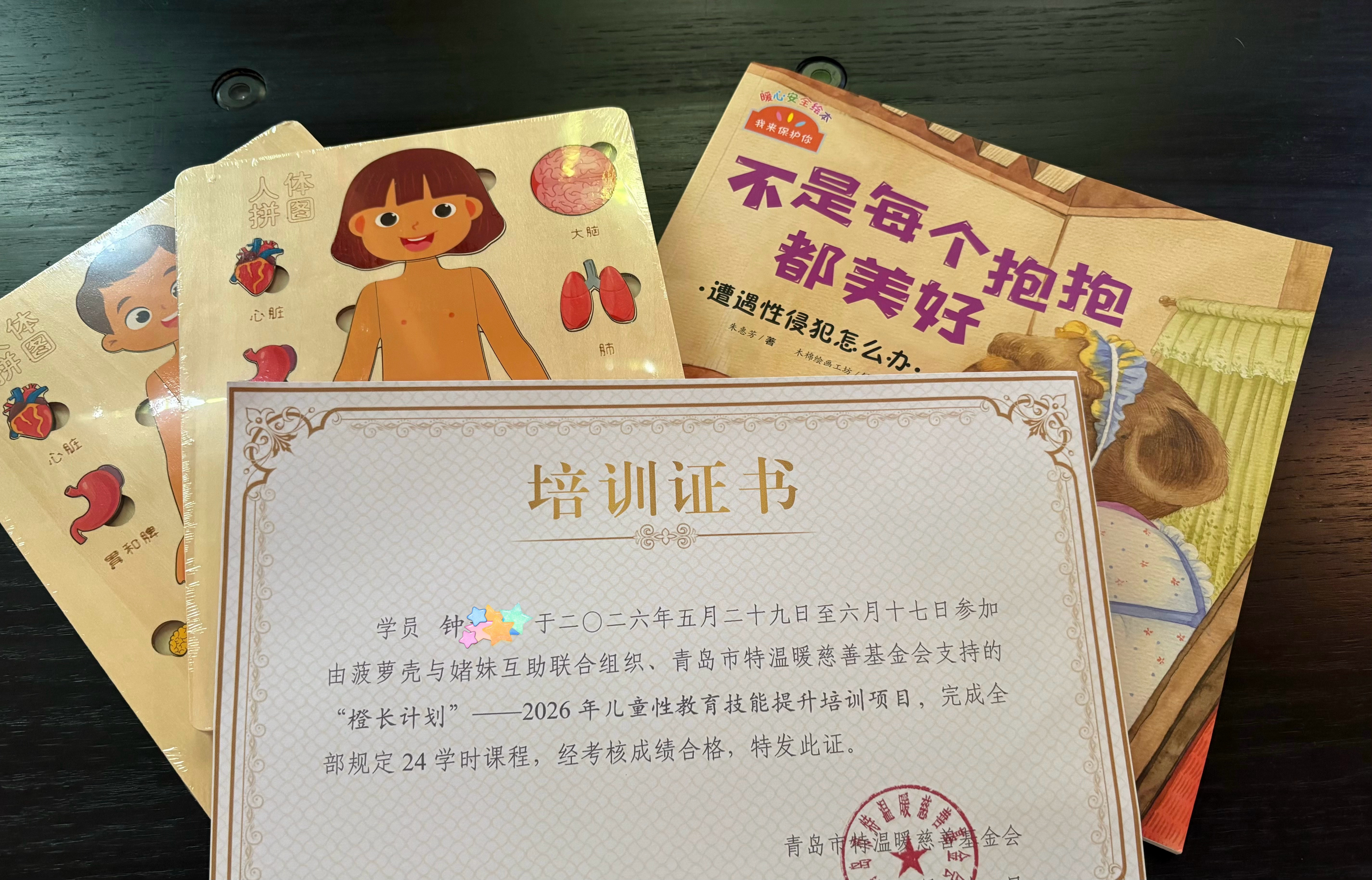 暑假和王老师一起参加了橙长计划儿童性教育技能提升培训项目，收获了好多高质量的性教