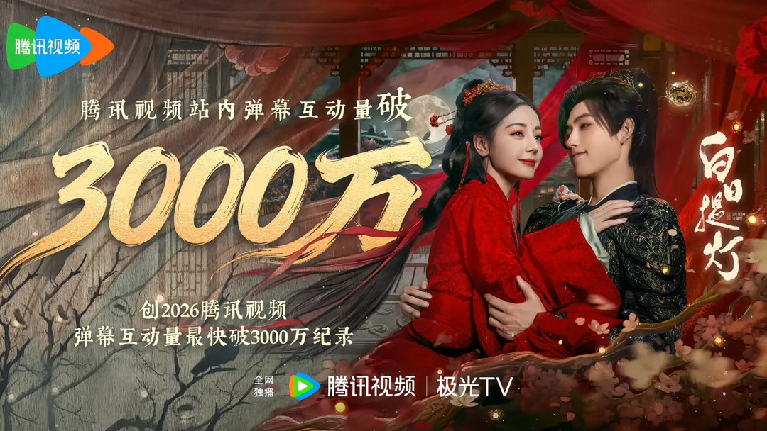 迪丽热巴白日提灯腾讯站内弹幕互动量破3000W 