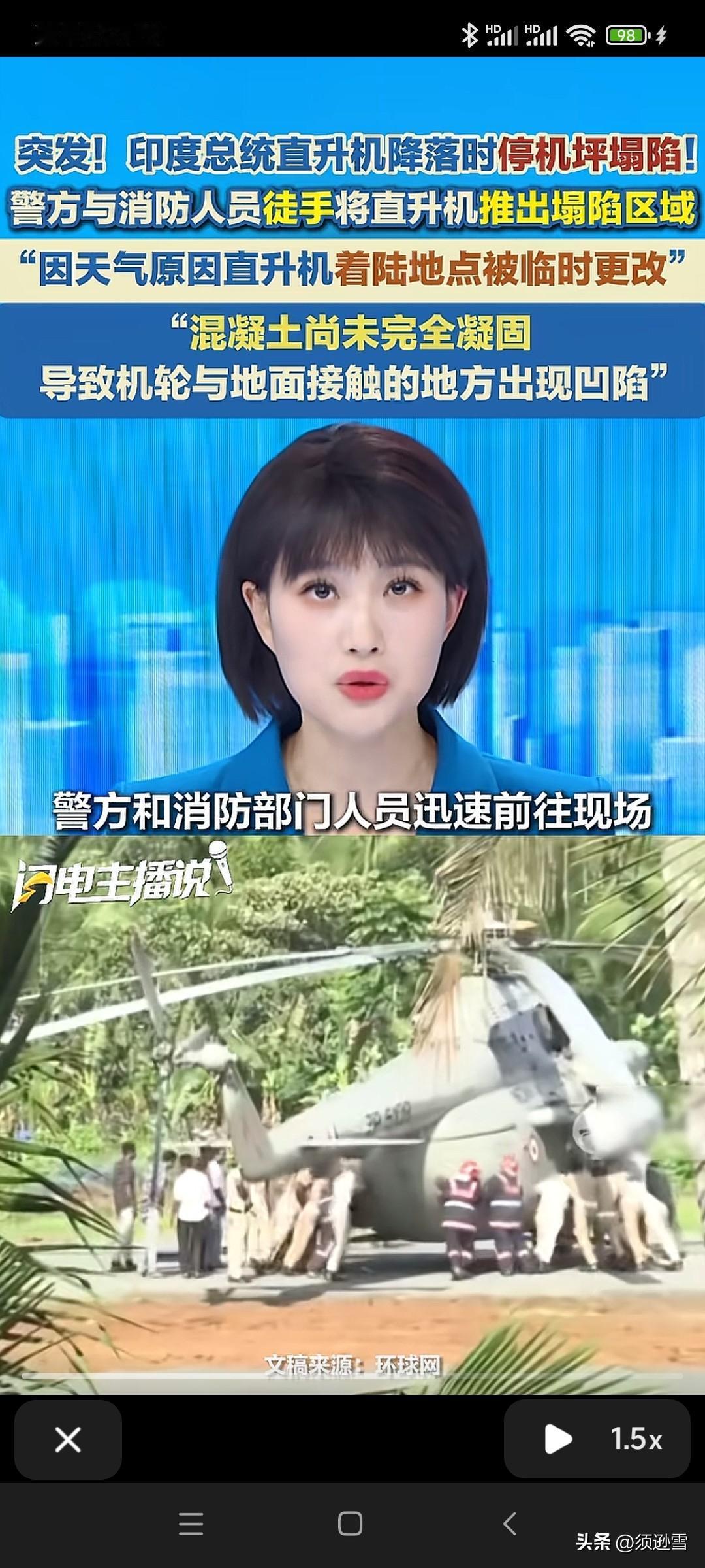 是直升飞机太重了？！
还是水泥地面太软了？！
上一次坐直升机出事的，
好像是伊朗