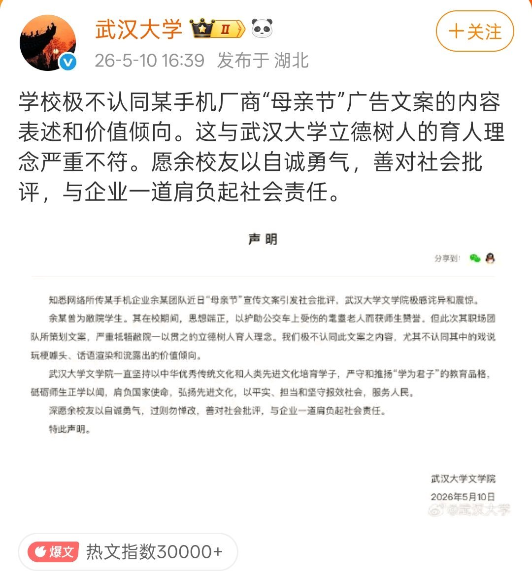 武大直接发声明，不认同校友在OPPO策划的母亲节文案，说价值观与学校育人理念严重