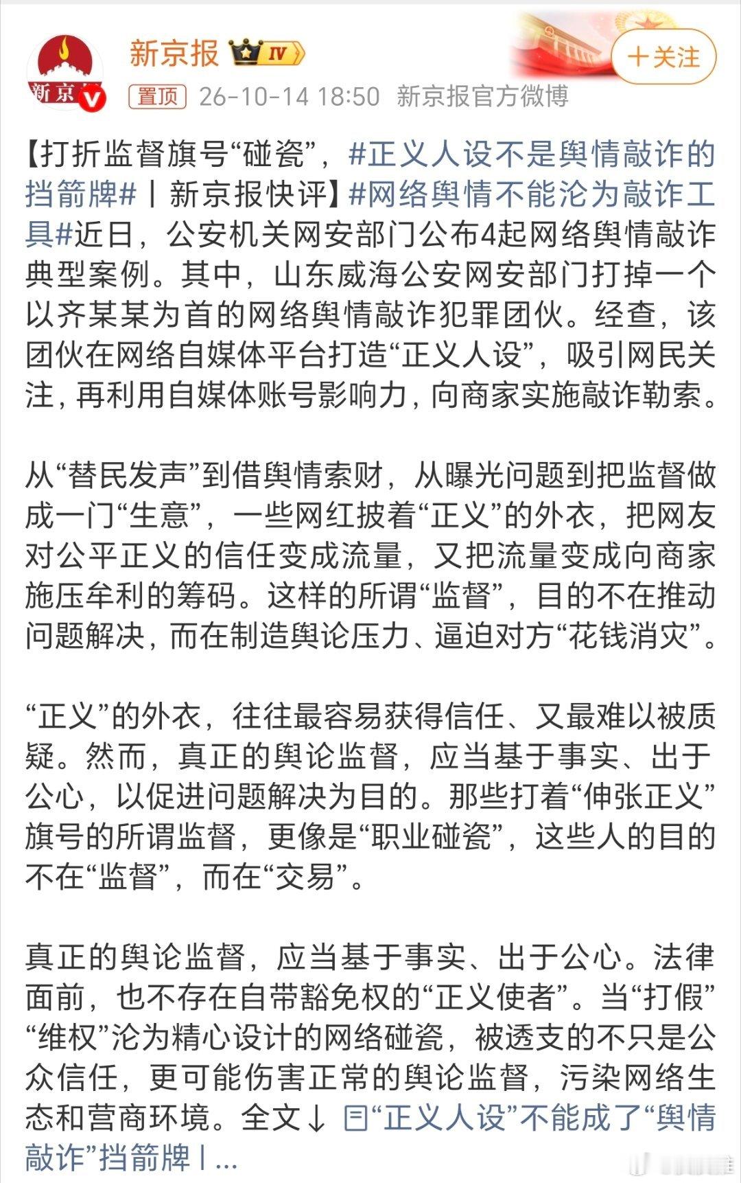 网络舆情不能沦为敲诈工具现在不少网红大V把流量变成了一门生意，就像山东威海警方打