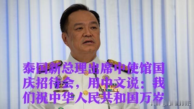 泰国新总理出席中使馆国庆招待会，用中文说：我们祝中华人民共和国万岁

   据媒