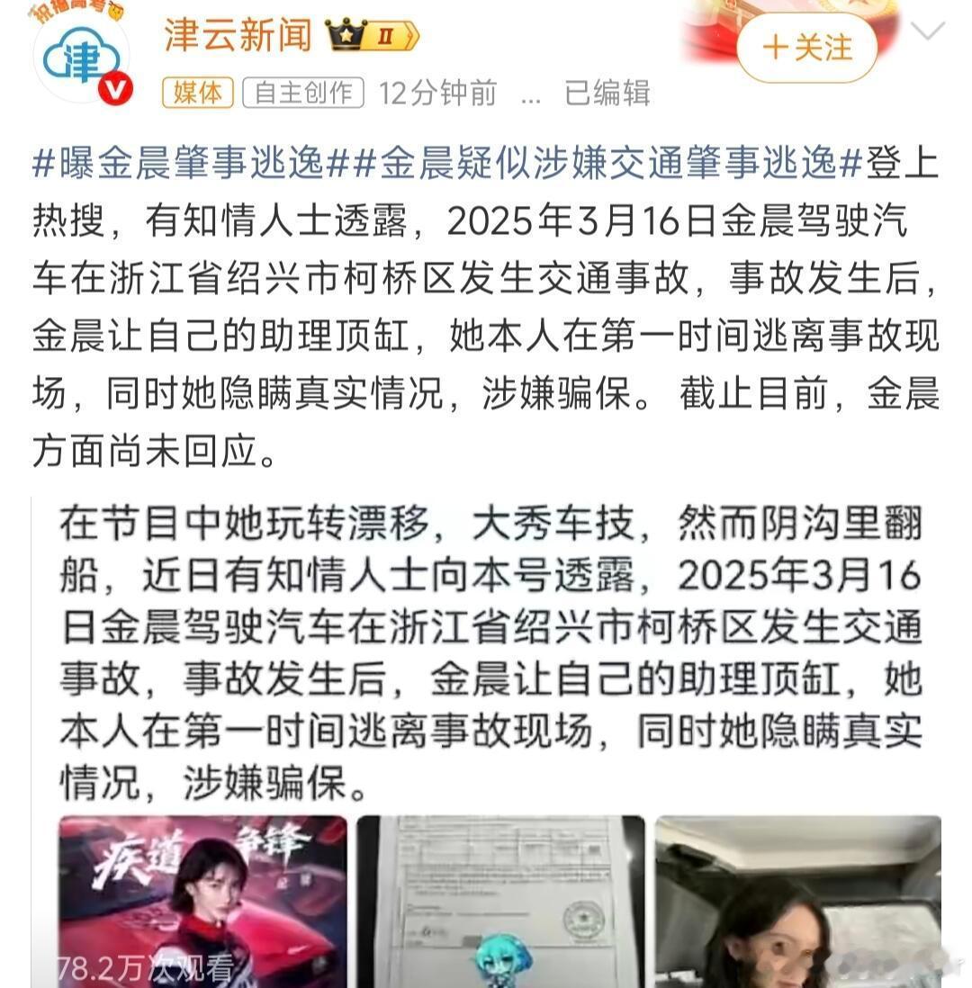 曝金晨没有任何公关的机会 狗仔放狠话，金晨没有任何公关机会被曝疑似涉嫌肇事逃逸，