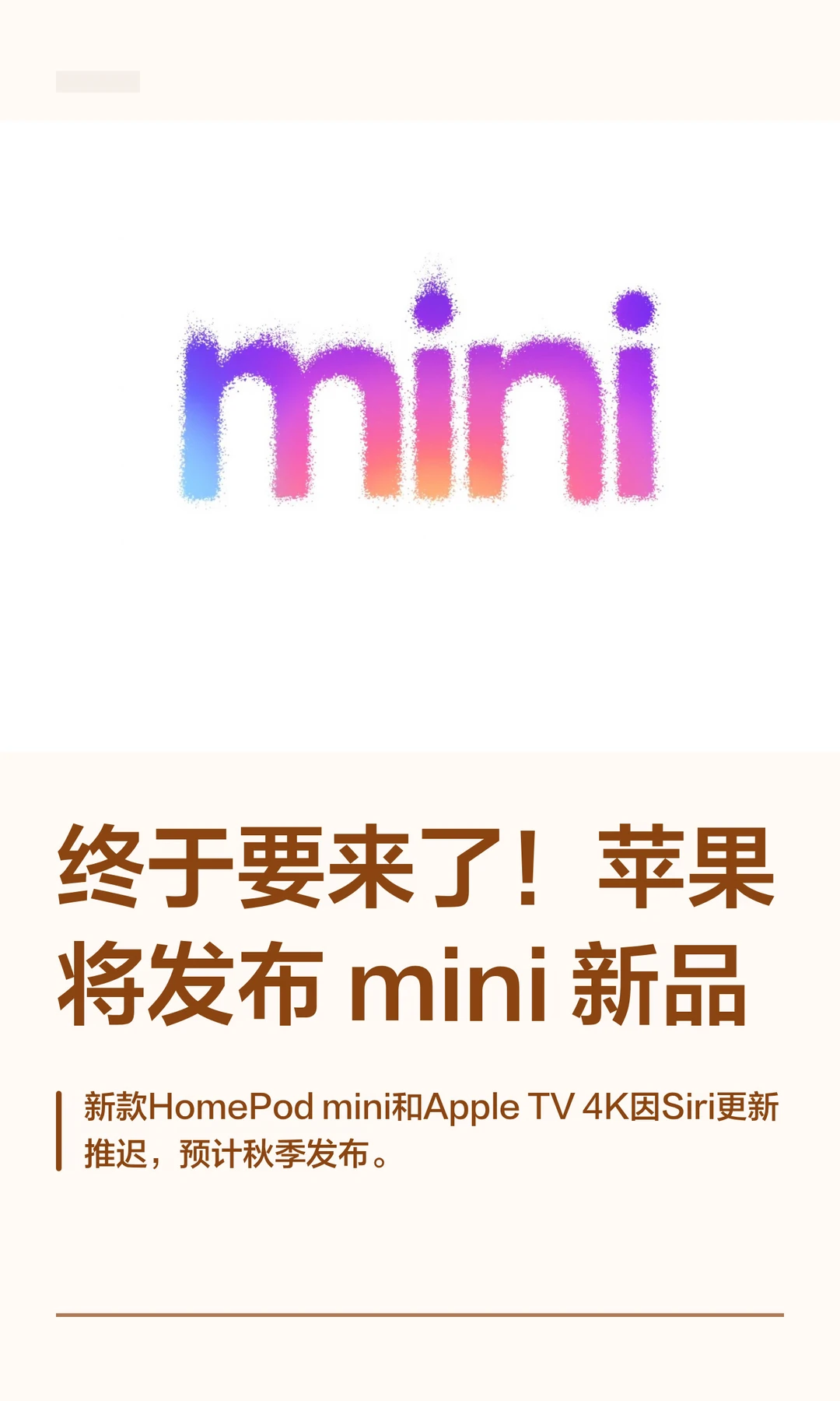 终于要来了！苹果将发布 mini 新品