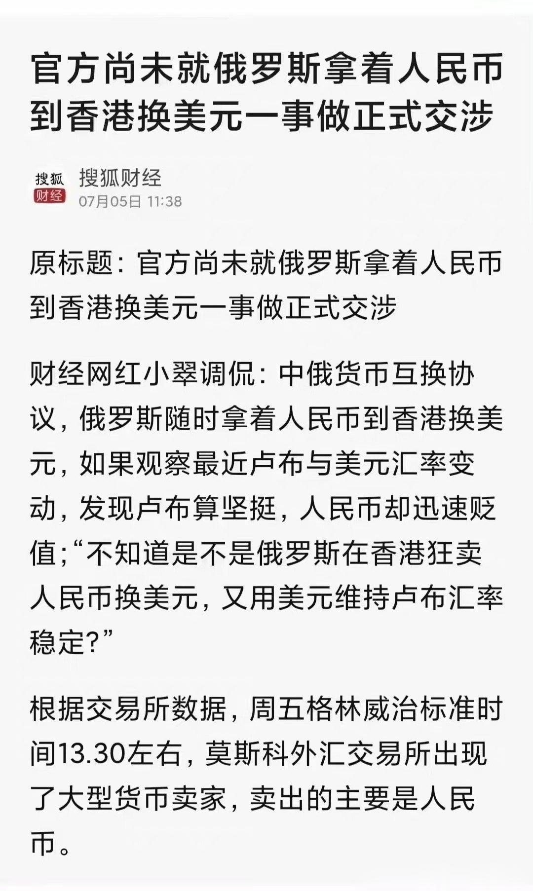 俄罗斯用人民币在香港换美元，导致人民币汇率下跌这个故事，就是“皇帝的金锄头”之俄