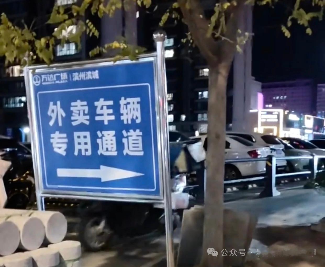 滨州一商场设“专用通道”，骑手发声

近期，山东滨州城区一商场设立“外卖车辆专用