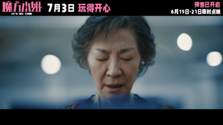 杨紫琼新片把不服输刻在了DNA里电影魔方小姐点映开启《魔方小姐》预告太戳人！养老