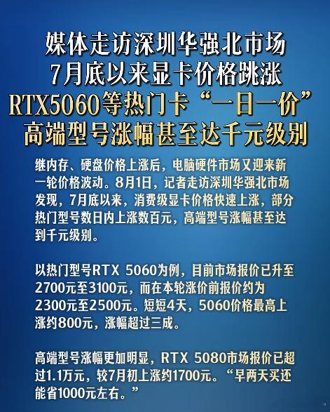 显卡跳涨，华强北商户已经不敢出每日报价单了，改成随行就市实时调价，头一回见这阵仗