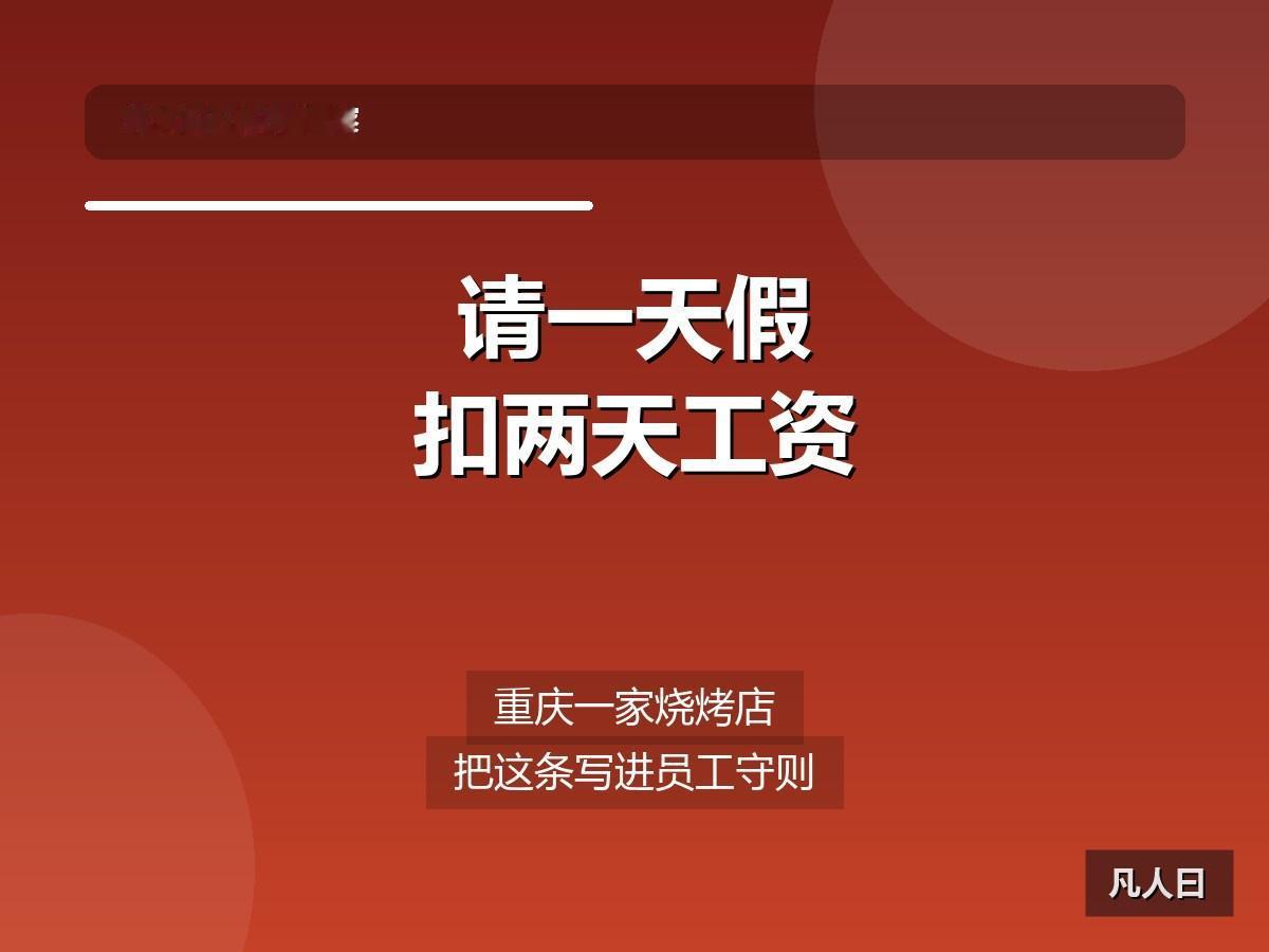 请一天假，扣两天工资——重庆一家烧烤店把这条写进了员工守则，直接贴在店里。更扎眼