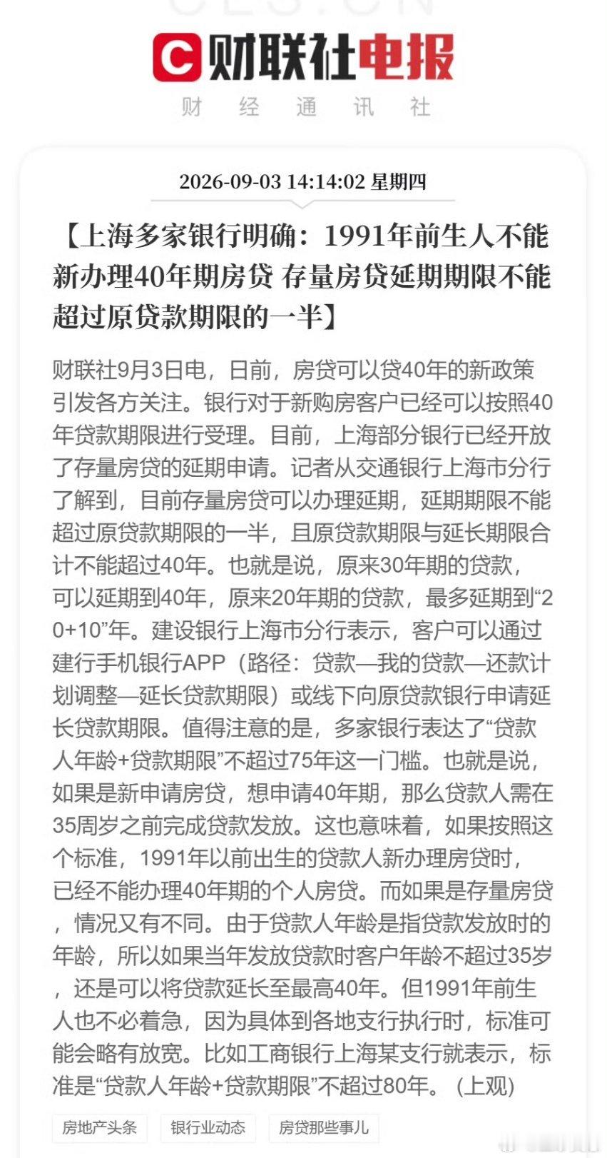 1991年前生人不能新办理40年期房贷笑死了，91年今年35岁，怕你活不到75不