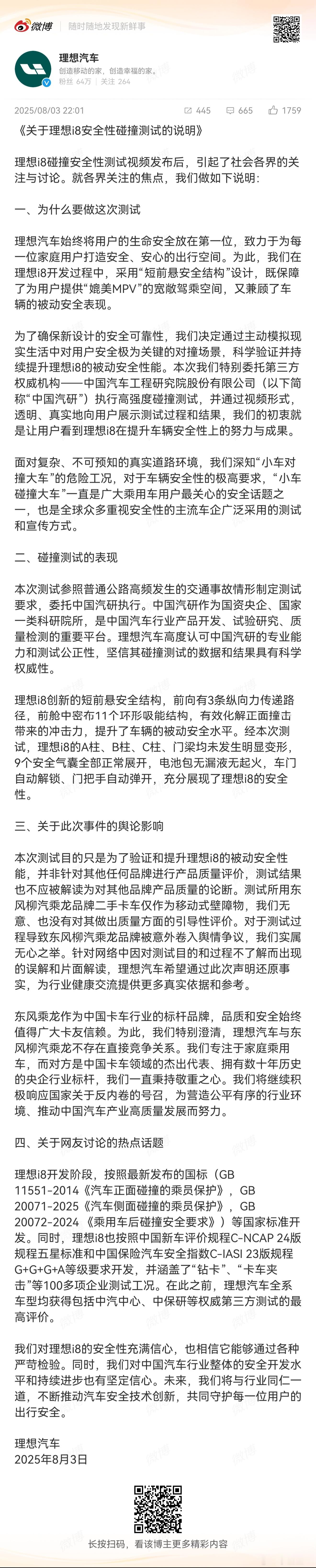 理想回应i8安全性碰撞测试你们怎么看待这次理想的回应？ ​​​