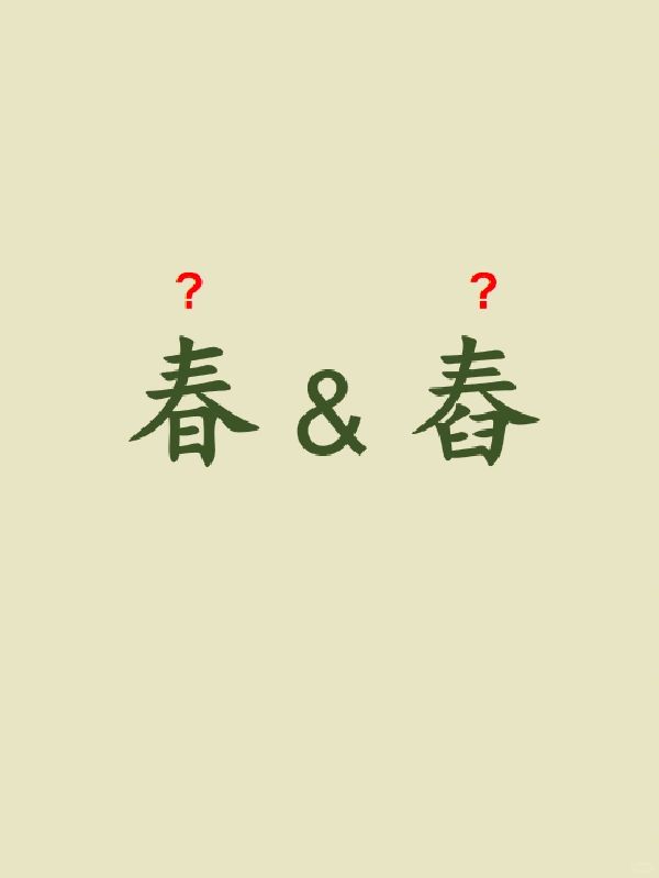 今天来学习——春&舂