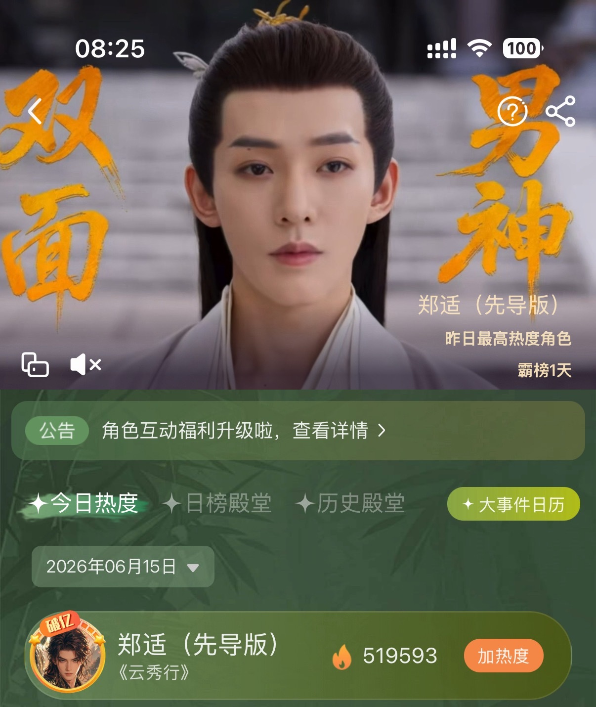 邓为《云秀行》郑适/楼启炎今日热度登顶 