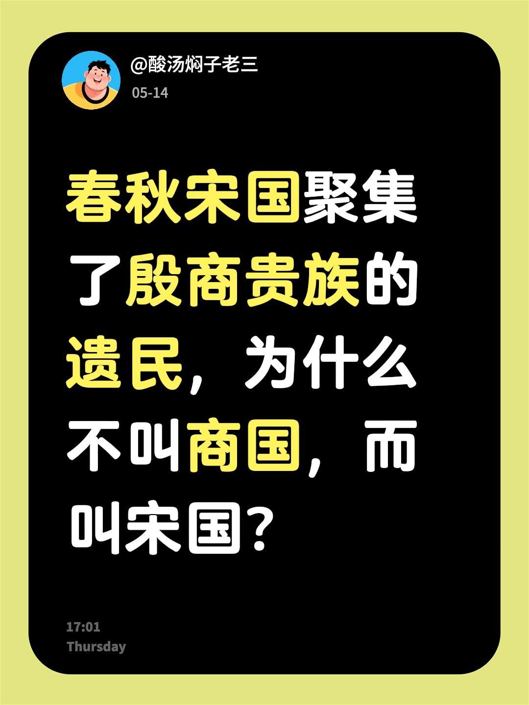 春秋宋国聚集了殷商贵族的遗民，为什么不叫商国，而叫宋国？商朝
