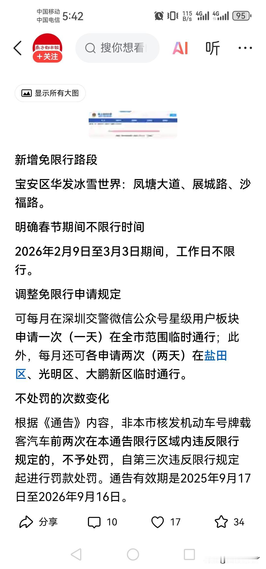深圳限行有了新调整，主要是增加了限行路段以及通行次数，新增免限行路段是宝安华发冰