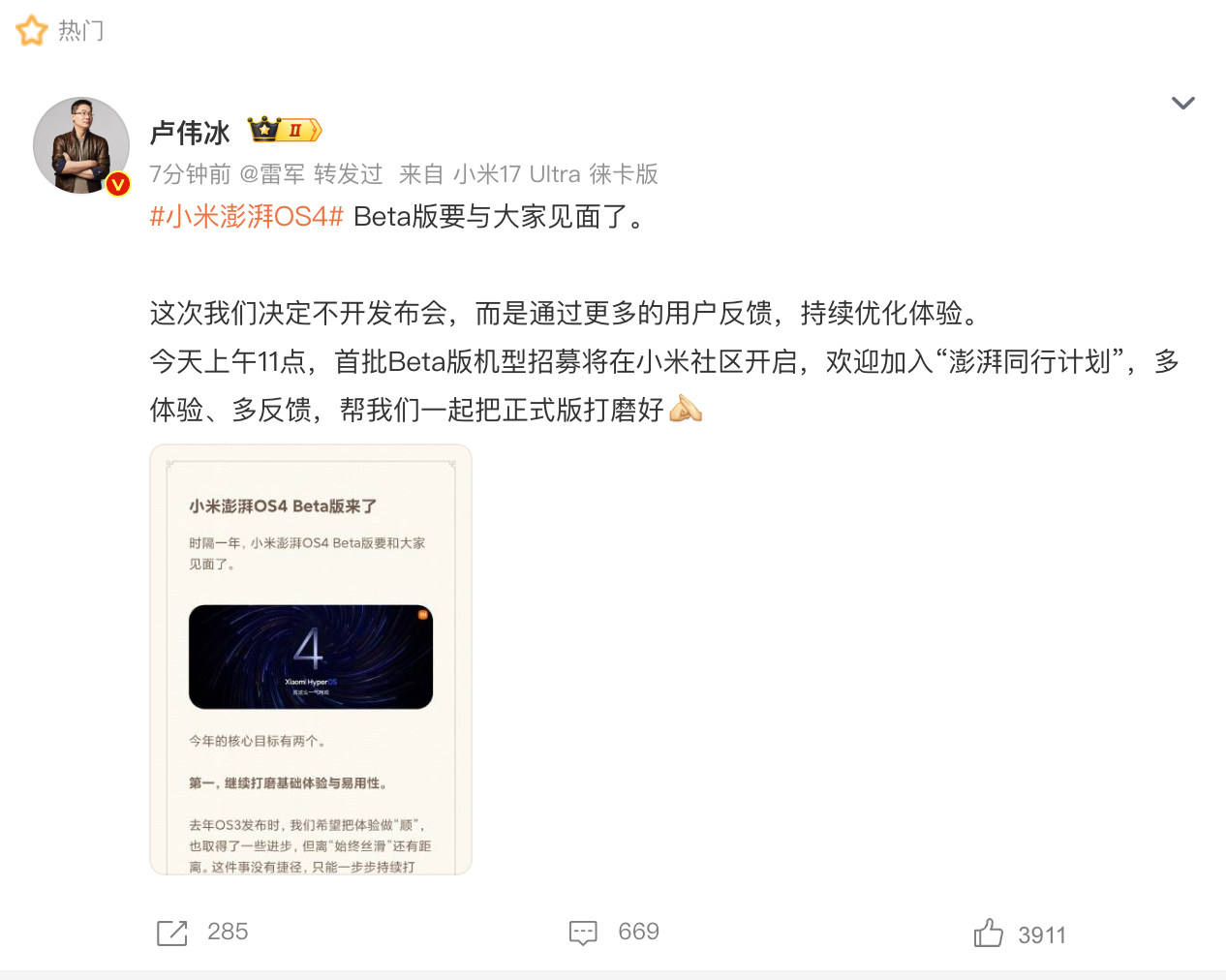 卢伟冰官宣小米澎湃OS4 这次澎湃OS4居然直接不开发布会了，先上Beta让用户