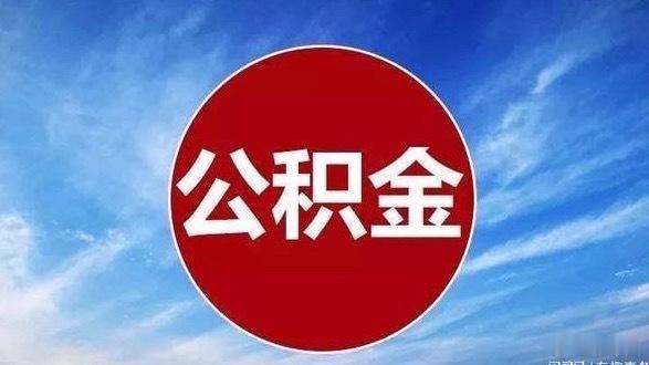 从你过往关注志愿服务、基层治理和风险预案的视角来看，这次公积金改革不仅是资金盘活