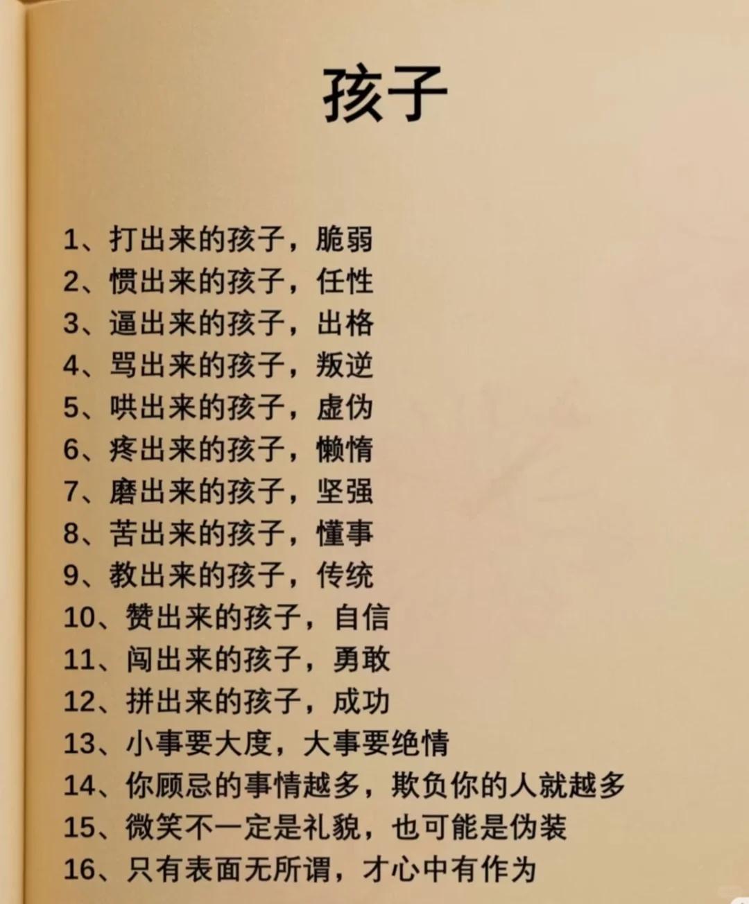 养孩子的真相！16句箴言，道尽家庭教育的底层逻辑

打出来的孩子脆弱，赞出来的孩
