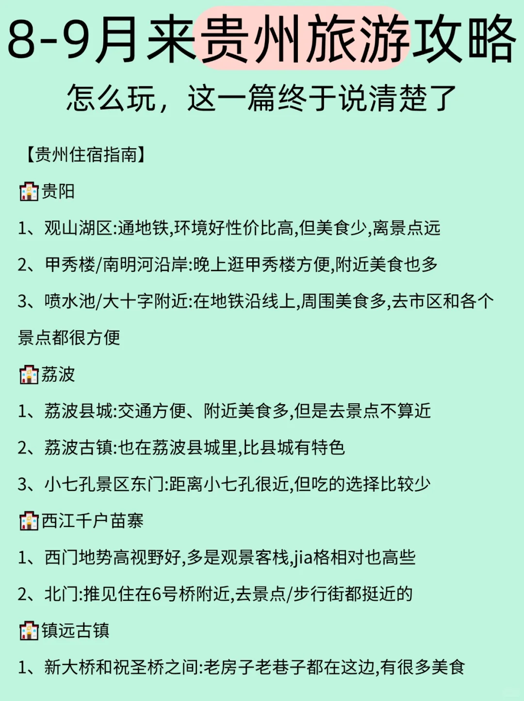 8-9月贵州旅游攻略，第一次来必看❗秒懂