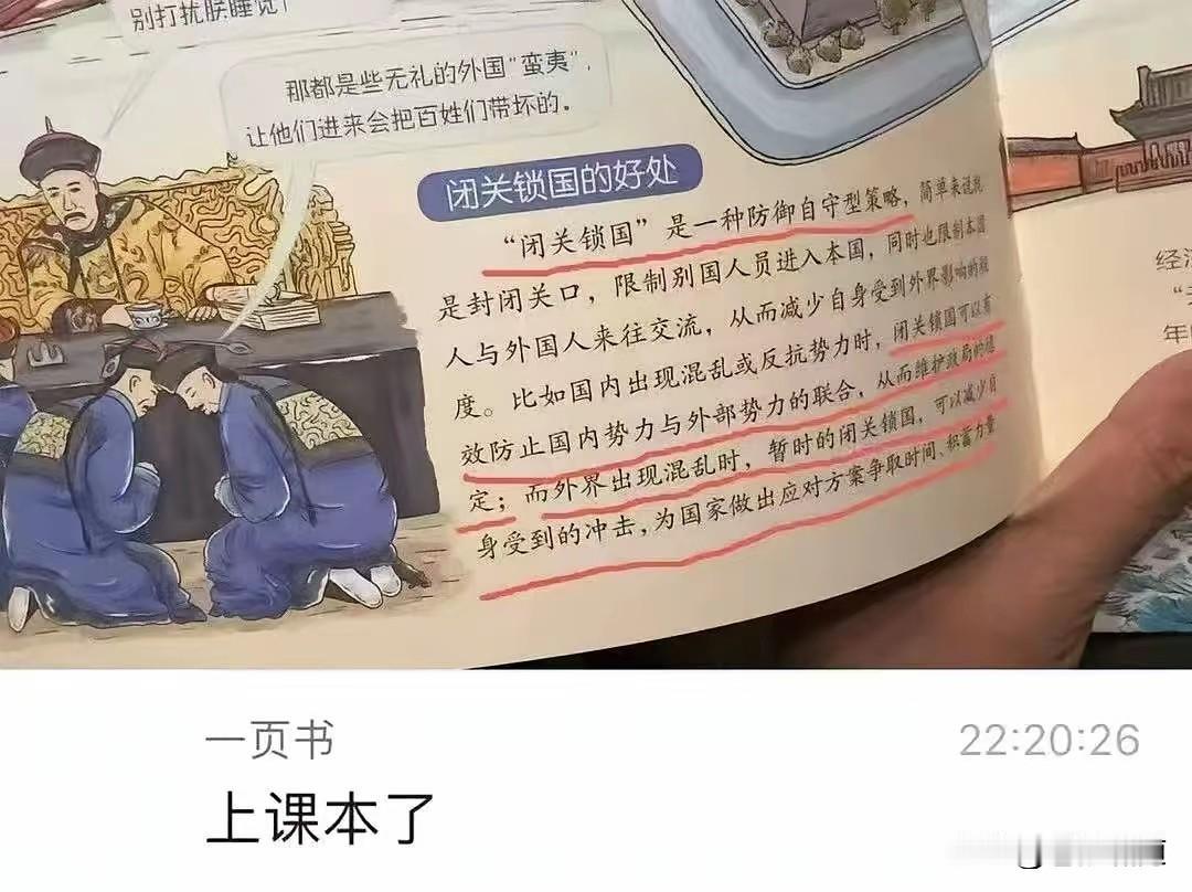 奇葩！“闭关锁国”竟然上课本？不知这是何时的课本？也不知是让多大的孩子读的？更不