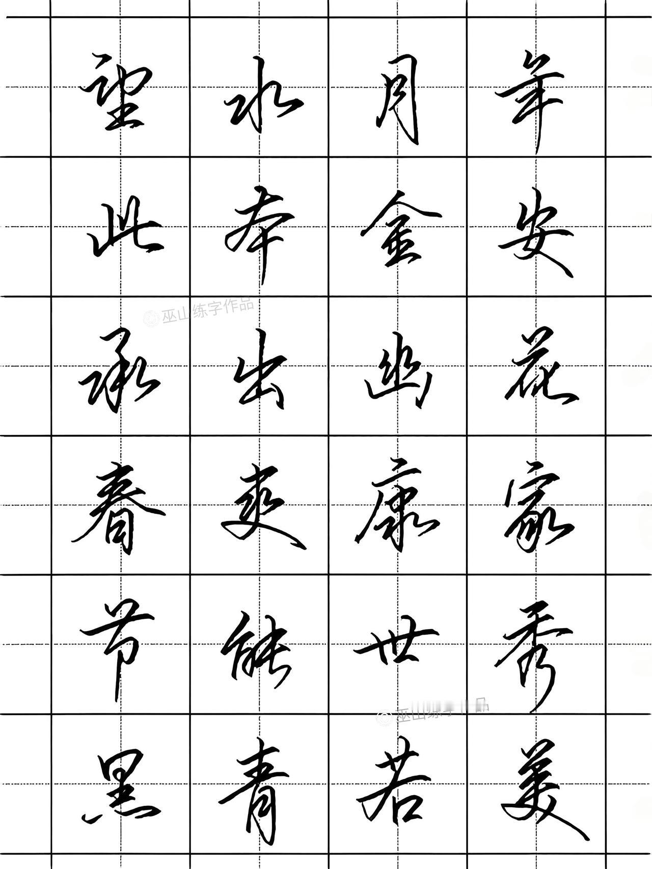 练字 行书 连笔字 硬笔书法 硬笔练字一起来