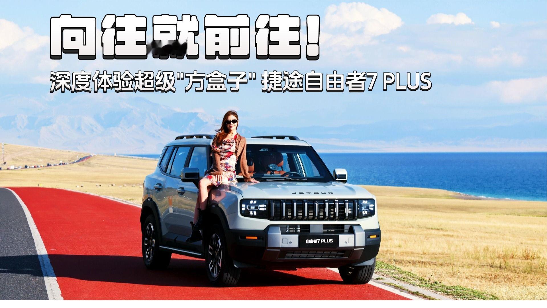 向往就前往！深度体验超级方盒子捷途自由者7 PLUS