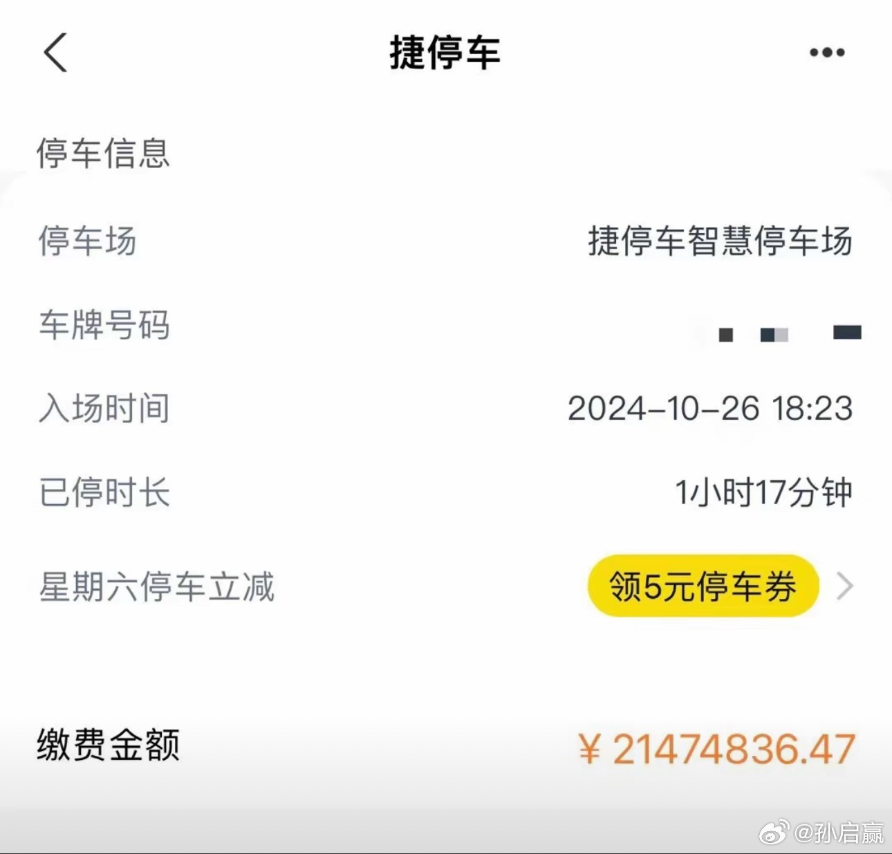 看到那个超速14马赫的罚款我没笑，看到这个2000多万的停车费，我真的忍不住了，